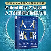 人才战略：人才发展体系的数字化搭建