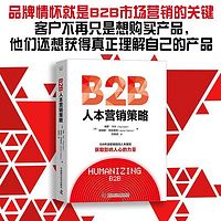 B2B人本营销策略