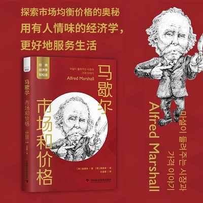 马歇尔：市场和价格