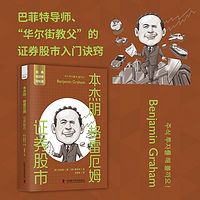 本杰明·格雷厄姆：证券股市