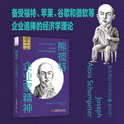 熊彼特：企业家精神