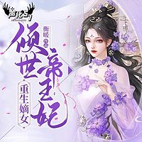 重生嫡女：倾世帝王妃 | 逆袭重生