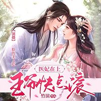 医妃在上：王爷快点滚【多播精品】