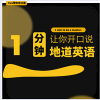 Eva带你学口语