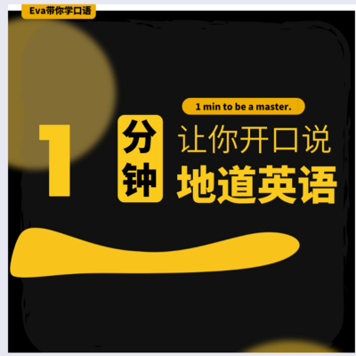 Eva带你学口语