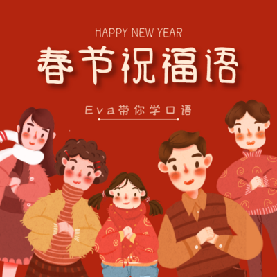 【特辑】Eva教你用英语贺新春