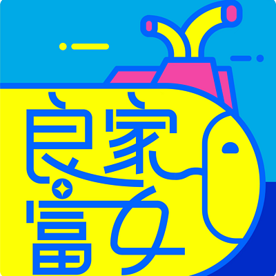 量家富女
