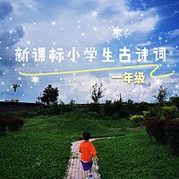 一年级•新课标小学生古诗词