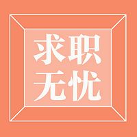 51帮你找工作—求职无忧