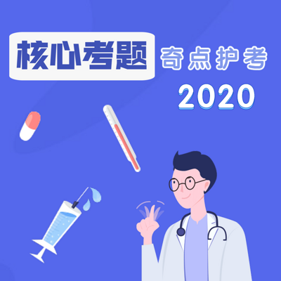 2020护士资格~核心考题