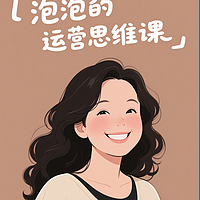 泡泡的运营思维课