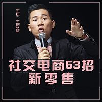 《社交电商53招｜新零售》
