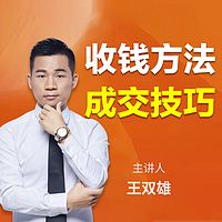 1对1沟通成交：快速收钱策略