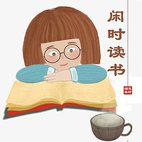 闲时读书