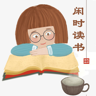 闲时读书