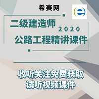 2020二级建造师公路工程精讲课件