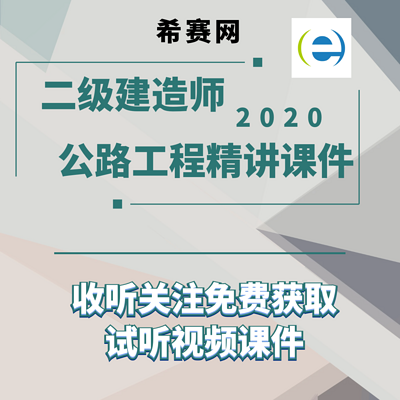 2020二级建造师公路工程精讲课件