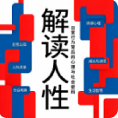 解读人性:日常行为背后的心理与社会密码