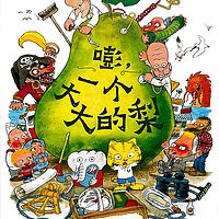 嘭，一个大大的梨