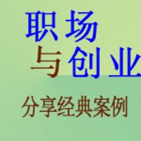 职场与创业中的经典案例分享