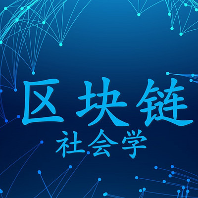 区块链社会学