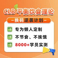 CLB平衡饮食法则