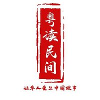 粤读民间