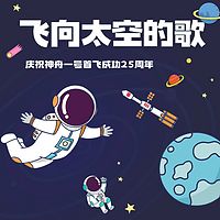 飞向太空的歌