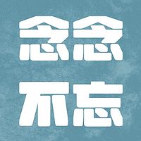 念念不忘