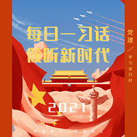 每日一习话 倾听新时代