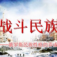 “战斗民族”养成记