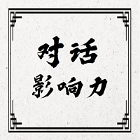 对话影响力第一季