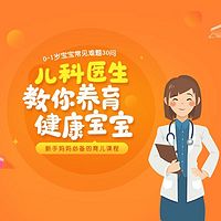 儿科医生教你养育健康宝宝0-1岁