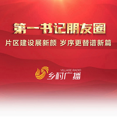 2026第一书记优选专区