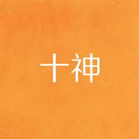 十神