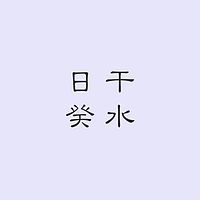 日干癸水