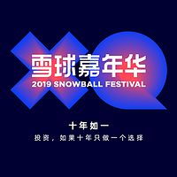 2019雪球嘉年华“十年如一”主题会场