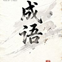 每日一则：成语