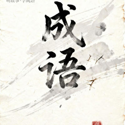 每日一则：成语