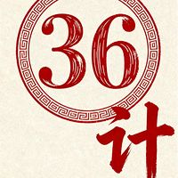 三十六计