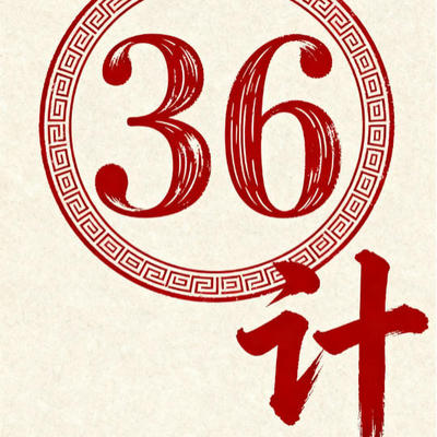 三十六计