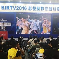 BIRTV2016影视制作专题讲座录音