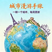 城市漫游手账｜一期一个城市，每周更新