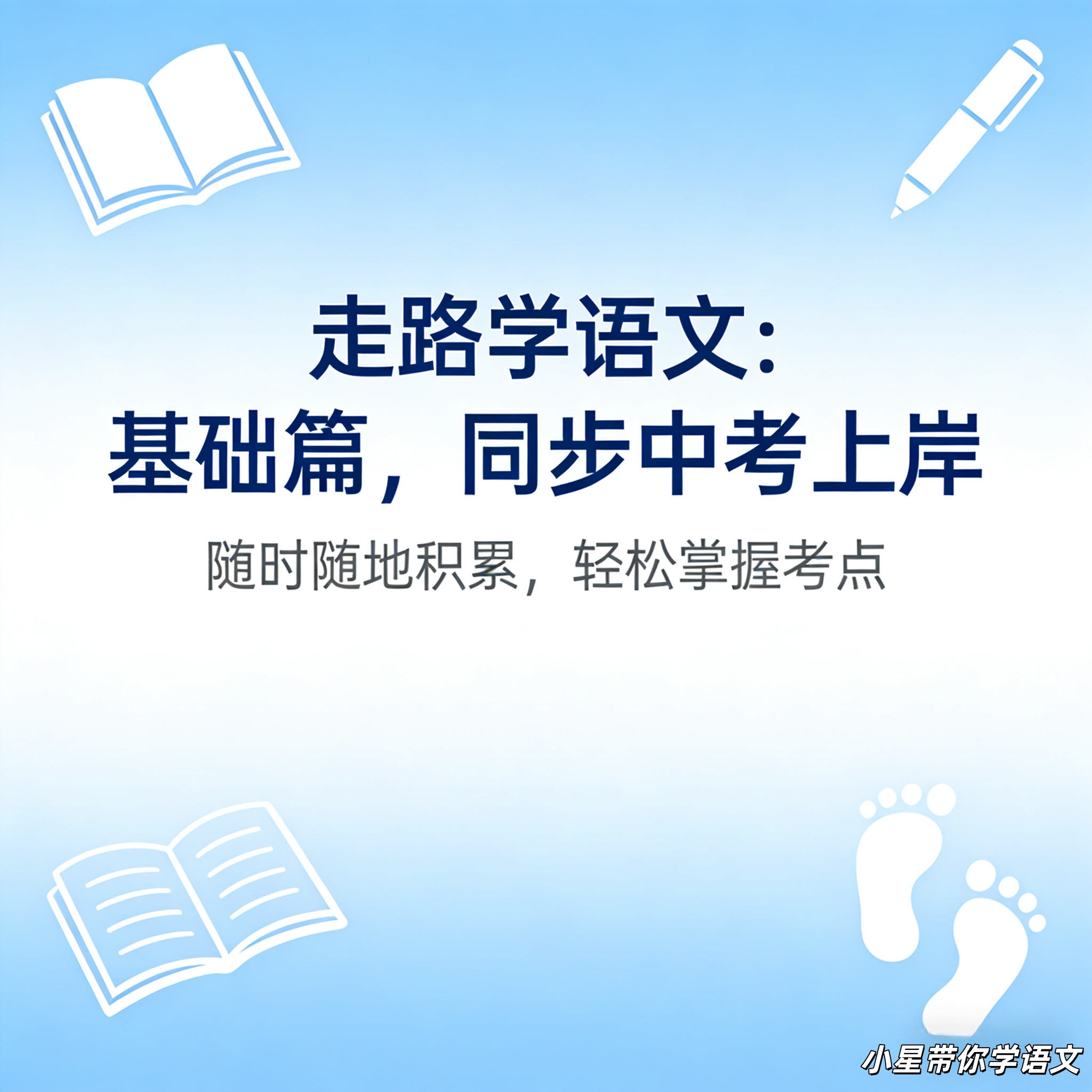 走路学语文：基础篇，同步中考上岸