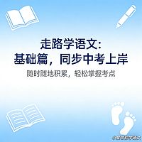 走路学语文：基础篇，同步中考上岸