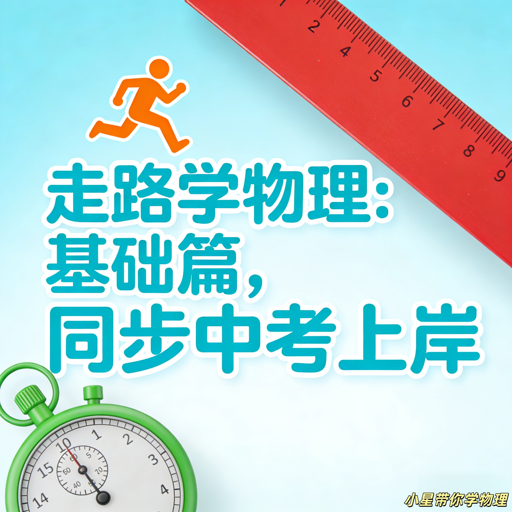 走路学物理：基础篇，同步中考上岸