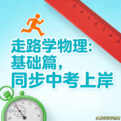 走路学物理：基础篇，同步中考上岸