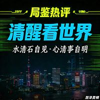 局鉴热评：清醒看世界