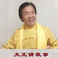 大王讲故事