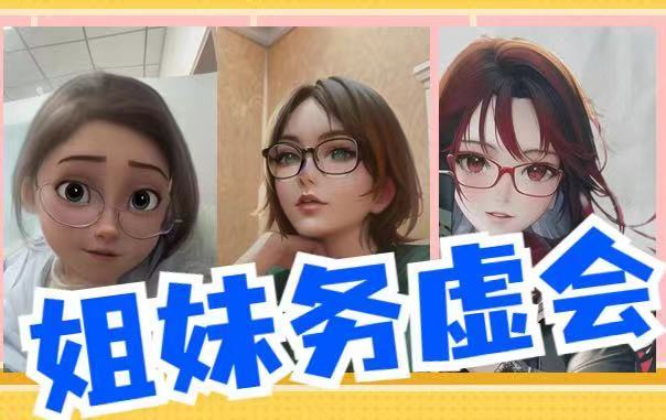 姐妹务虚会